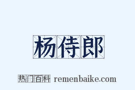 杨侍郎是什么意思的图片